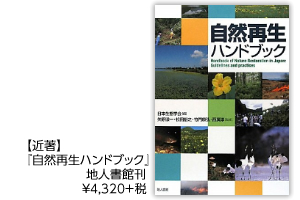 【近著】『自然再生ハンドブック』　地人書館刊　￥4,320＋税