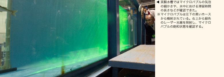 実験水槽ではマイクロバブルの気泡の細かさや、水中における滞留時間の長さなどが確認できた。※マイクロバブルは左下の黒いホースから噴射されている。右上から緑色のレーザー光線を照射し、マイクロバブルの飽和状態を確認する。