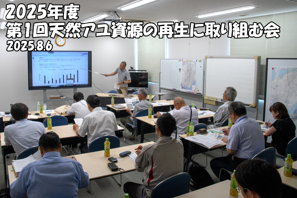 2025年度 第1回 天然アユ資源の再生に取り組む会