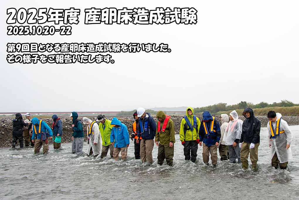 2025年度　産卵床造成試験