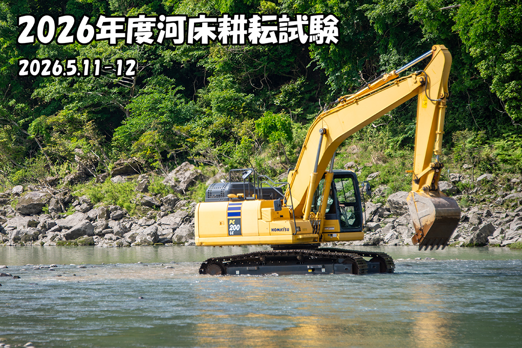 2026年度　河床耕耘試験